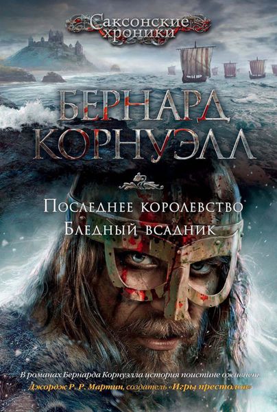 Обложка книги  «Последнее королевство. Бледный всадник»