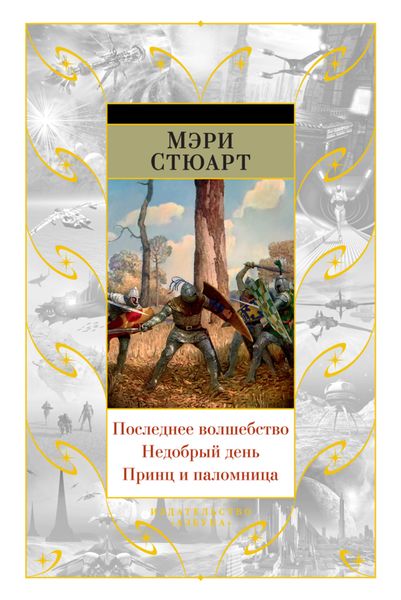 Обложка книги  «Последнее волшебство. Недобрый день. Принц и паломница»