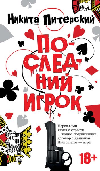Обложка книги  «Последний игрок»