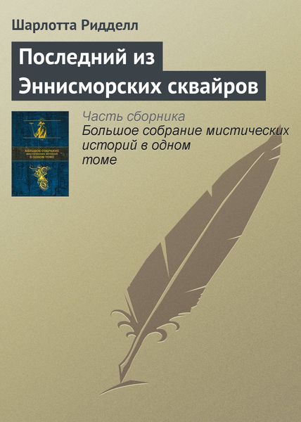 Обложка книги  «Последний из Эннисморских сквайров»