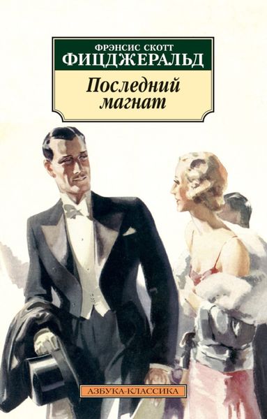 Обложка книги  «Последний магнат»