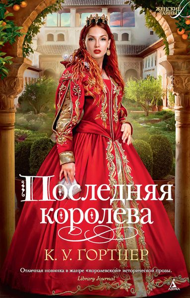 Обложка книги  «Последняя королева»