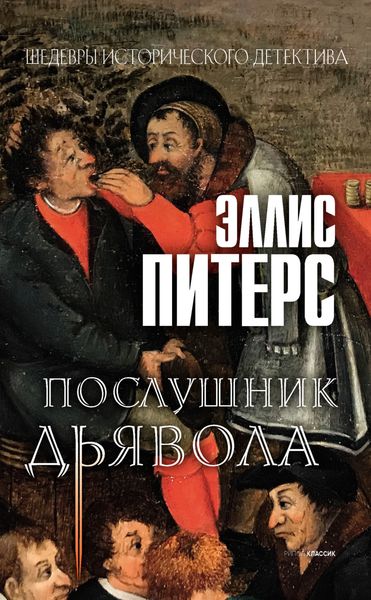 Обложка книги  «Послушник дьявола»