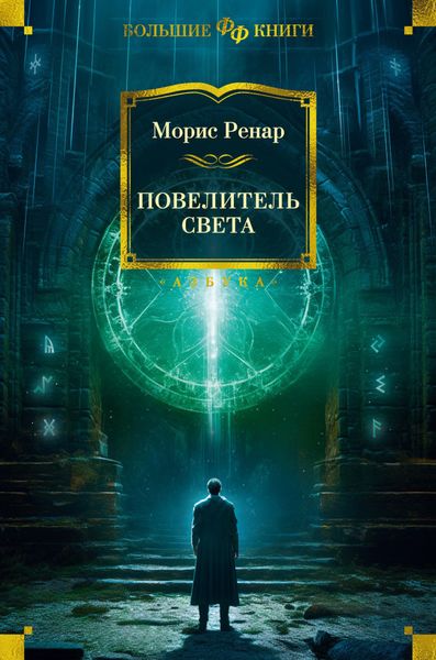 Обложка книги  «Повелитель света»