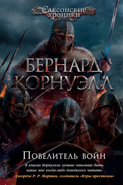Обложка книги  «Повелитель войн»