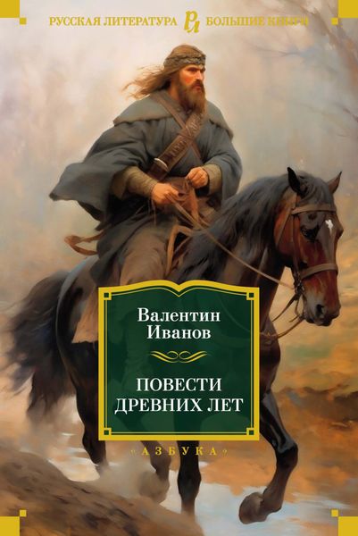 Обложка книги  «Повести древних лет. Хроники IX века в четырех книгах, одиннадцати частях»