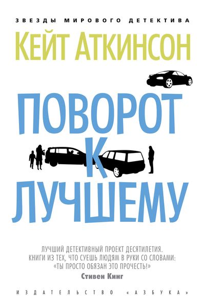 Обложка книги  «Поворот к лучшему»
