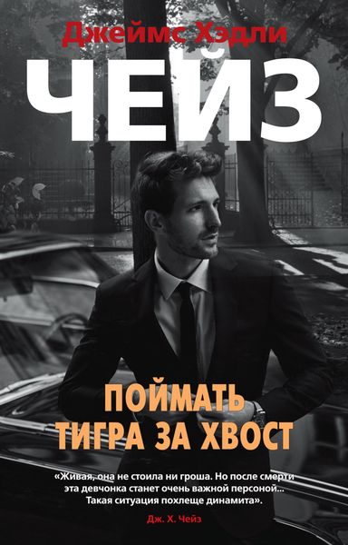 Обложка книги  «Поймать тигра за хвост»
