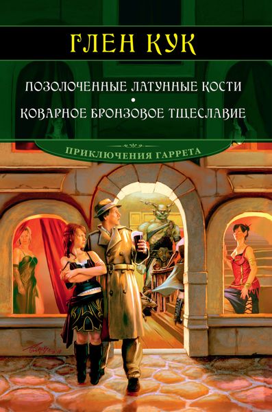 Обложка книги  «Позолоченные латунные кости. Коварное бронзовое тщеславие»
