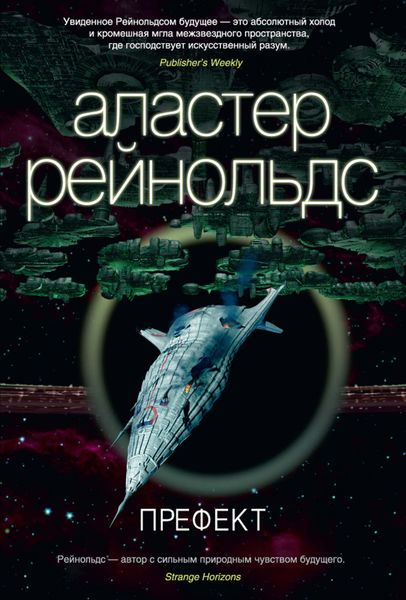 Обложка книги  «Префект»