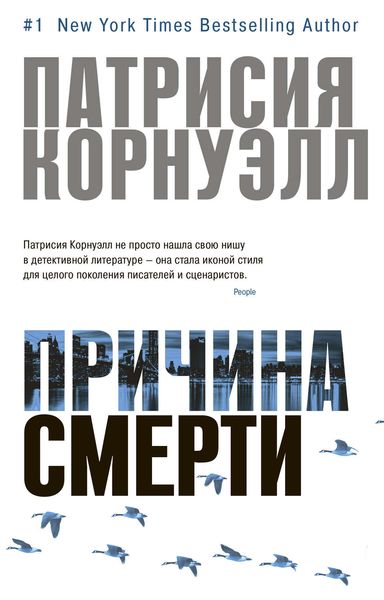 Обложка книги  «Причина смерти»