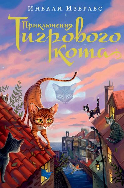 Обложка книги  «Приключения Тигрового кота»