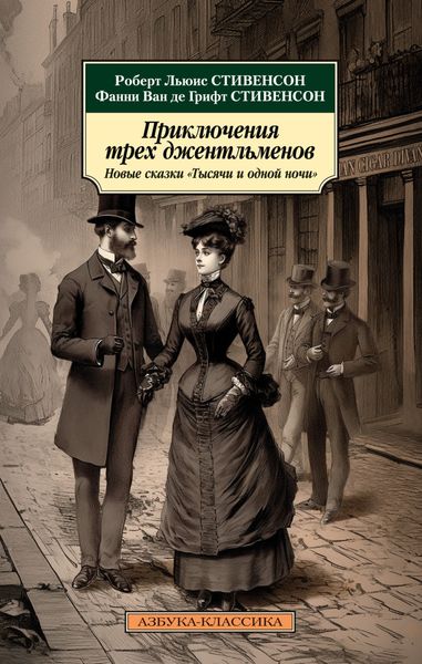 Обложка книги  «Приключения трех джентльменов. Новые сказки «Тысячи и одной ночи»»