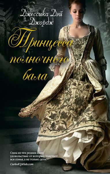 Обложка книги  «Принцесса полночного бала»