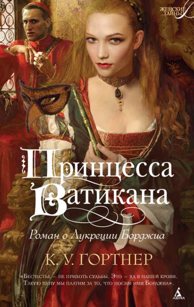 Обложка книги  «Принцесса Ватикана. Роман о Лукреции Борджиа»