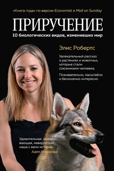 Обложка книги  «Приручение. 10 биологических видов, изменивших мир»