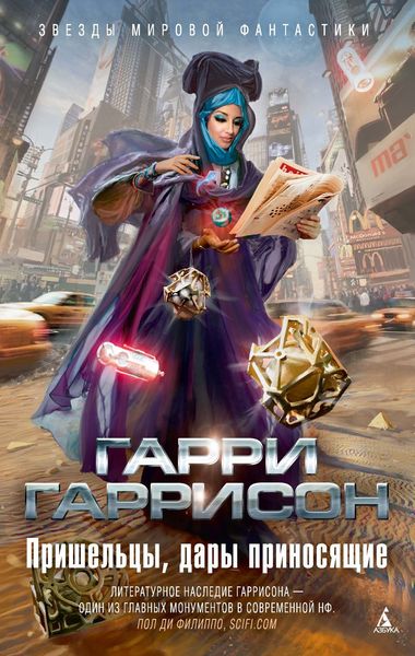 Обложка книги  «Пришельцы, дары приносящие»