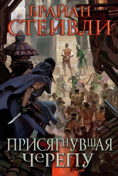 Обложка книги  «Присягнувшая Черепу»