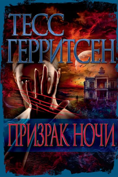 Обложка книги  «Призрак ночи»
