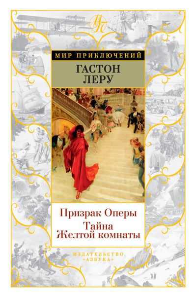 Обложка книги  «Призрак Оперы. Тайна Желтой комнаты»