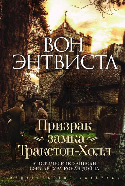 Обложка книги  «Призрак замка Тракстон-Холл»