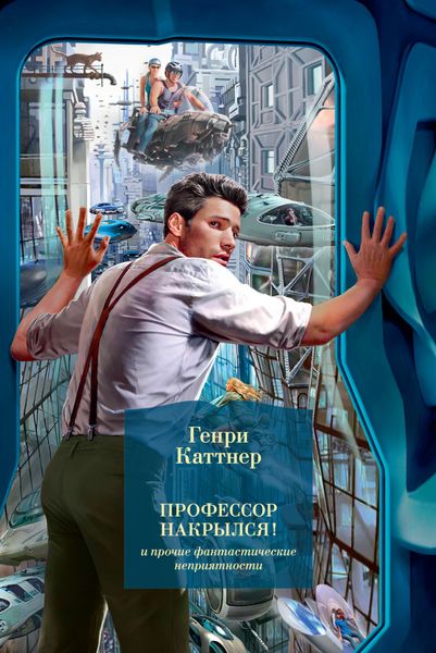 Обложка книги  ««Профессор накрылся!» и прочие фантастические неприятности»