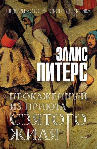 Обложка книги  «Прокаженный из приюта Святого Жиля»