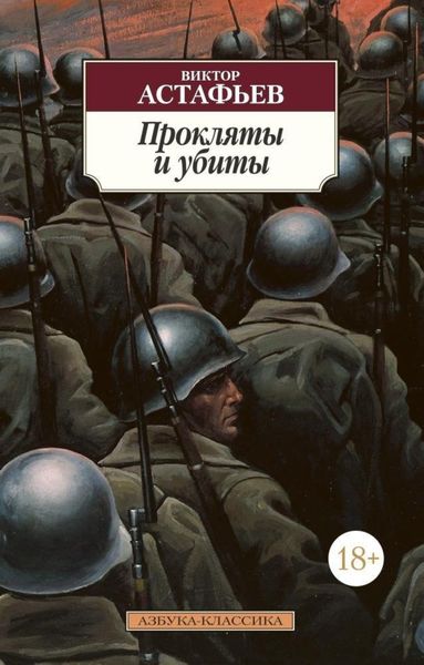 Обложка книги  «Прокляты и убиты»