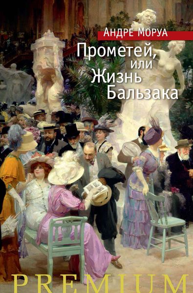 Обложка книги  «Прометей, или Жизнь Бальзака»