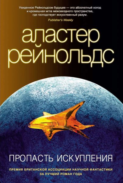 Обложка книги  «Пропасть Искупления»