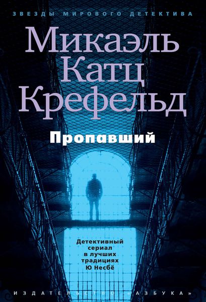 Обложка книги  «Пропавший»