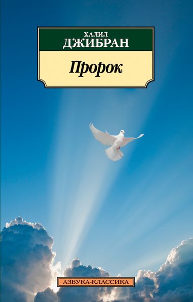 Обложка книги  «Пророк»