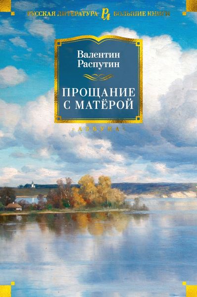 Обложка книги  «Прощание с Матерой»