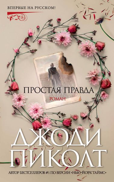 Обложка книги  «Простая правда»