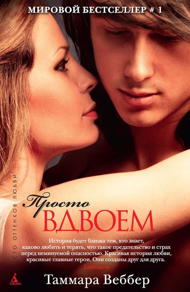 Обложка книги  «Просто вдвоем»