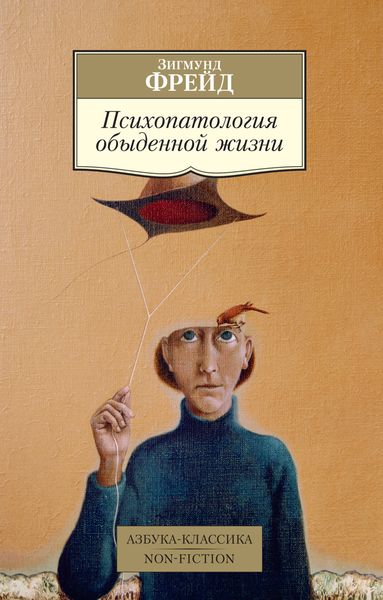 Обложка книги  «Психопатология обыденной жизни»