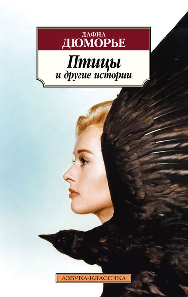 Обложка книги «Птицы и другие истории»