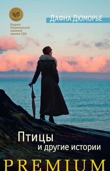 Обложка книги  «Птицы и другие истории»