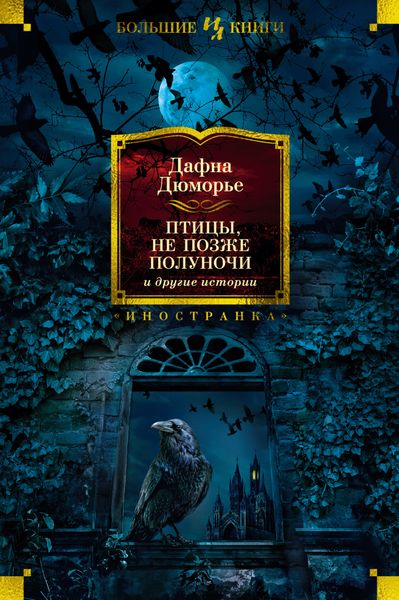 Обложка книги  ««Птицы», «Не позже полуночи» и другие истории»
