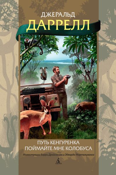 Обложка книги «Путь кенгуренка. Поймайте мне колобуса»