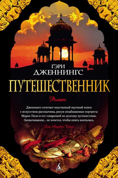 Обложка книги  «Путешественник»