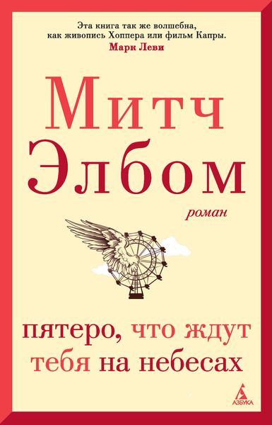 Обложка книги  «Пятеро, что ждут тебя на небесах»