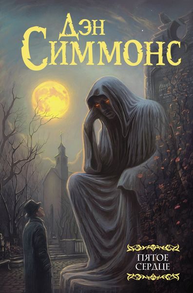 Обложка книги  «Пятое сердце»