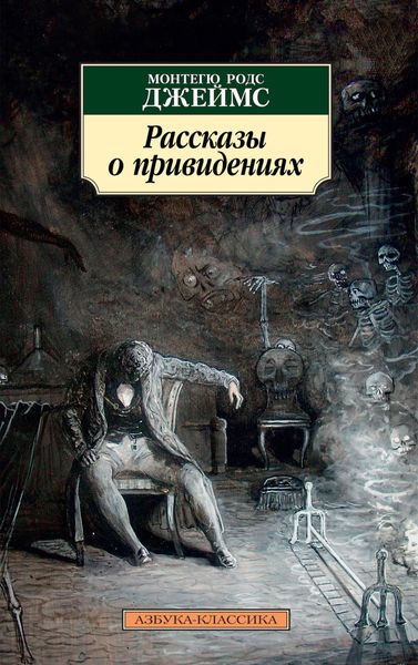 Обложка книги  «Рассказы о привидениях»