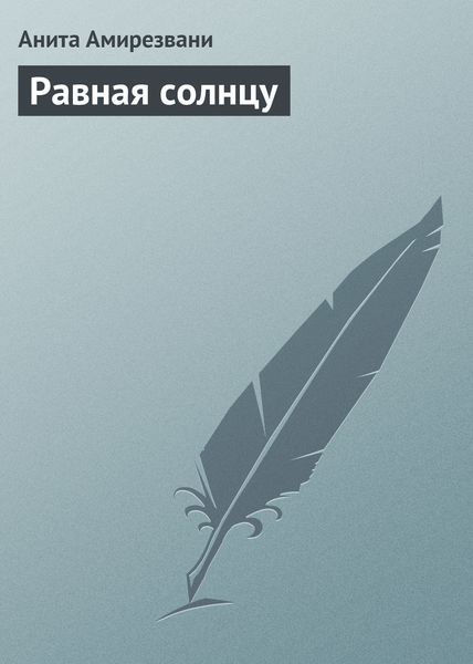 Обложка книги  «Равная солнцу»