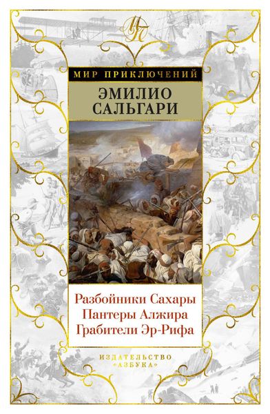 Обложка книги  «Разбойники Сахары. Пантеры Алжира. Грабители Эр-Рифа»