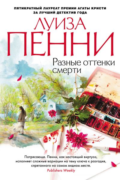 Обложка книги  «Разные оттенки смерти»