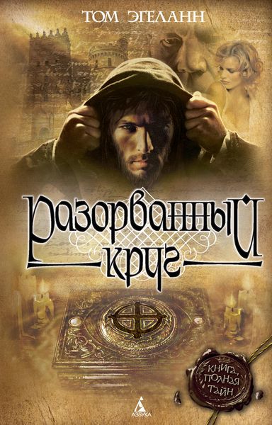 Обложка книги  «Разорванный круг»