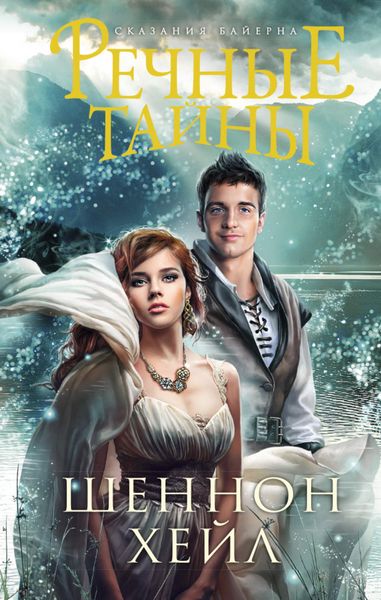 Обложка книги  «Речные тайны»