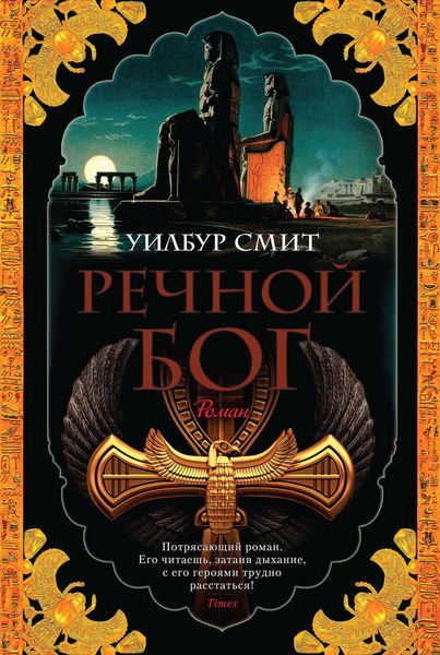 Обложка книги  «Речной бог»